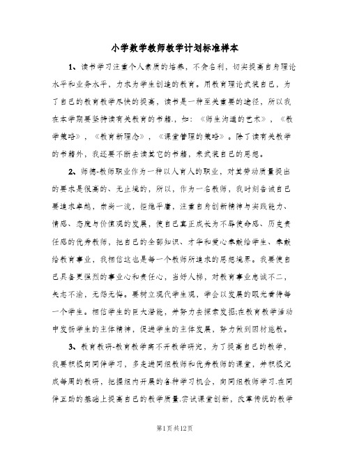 小学数学教师教学计划标准样本(5篇)