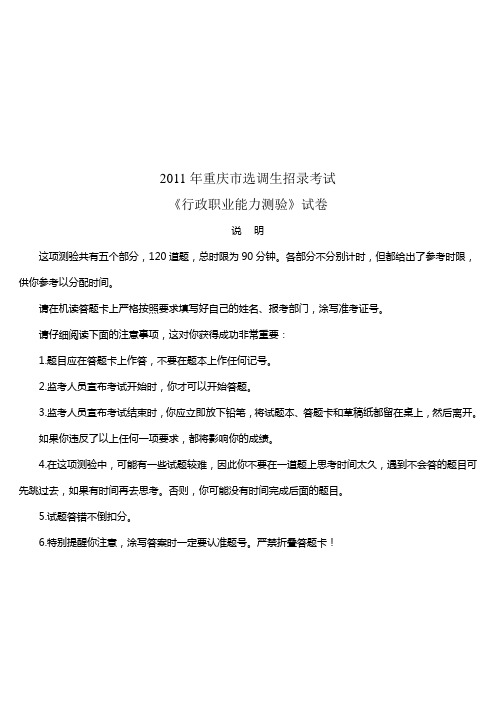 2011年重庆市选调优秀大学生到基层工作考试《行政职业能力测验》真题及详解