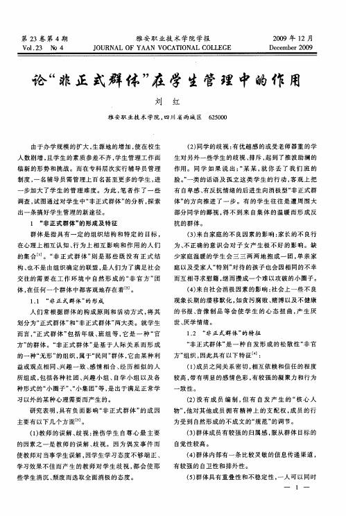 论“非正式群体”在学生管理中的作用