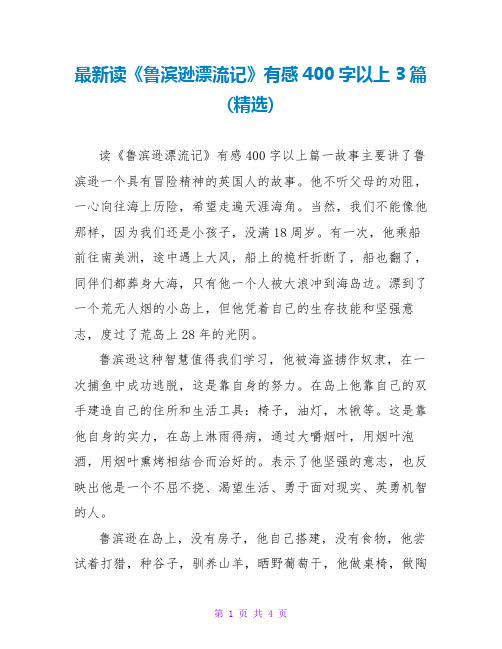 最新读《鲁滨逊漂流记》有感400字以上3篇(精选)