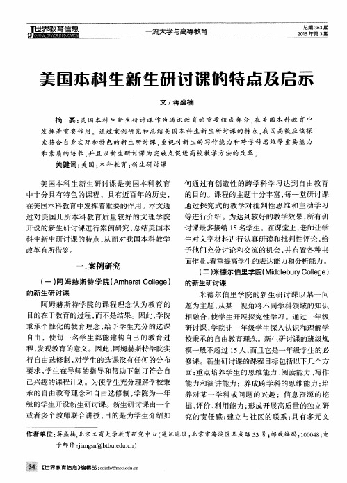 美国本科生新生研讨课的特点及启示