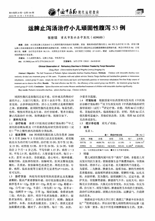 运脾止泻汤治疗小儿顽固性腹泻53例