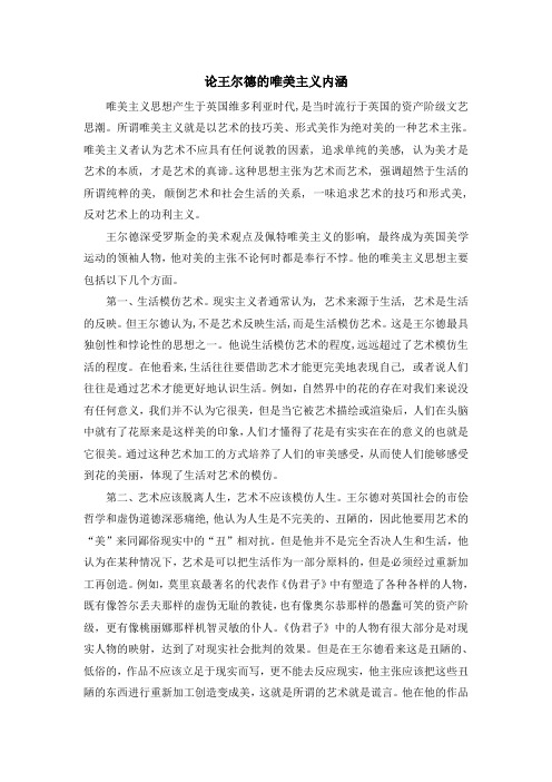 浅谈王尔德的唯美主义的主要内涵并举例