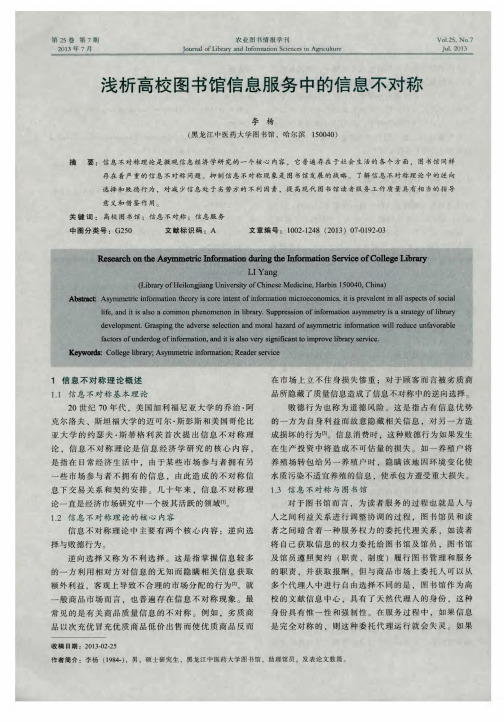 浅析高校图书馆信息服务中的信息不对称