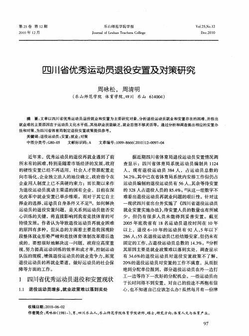 四川省优秀运动员退役安置及对策研究