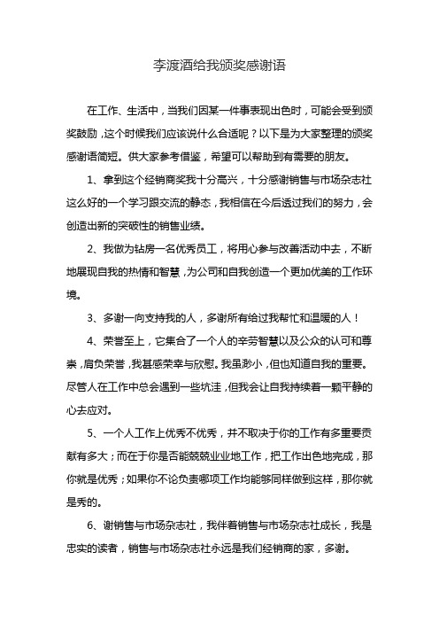李渡酒给我颁奖感谢语