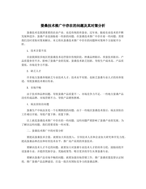 蚕桑技术推广中存在的问题及其对策分析