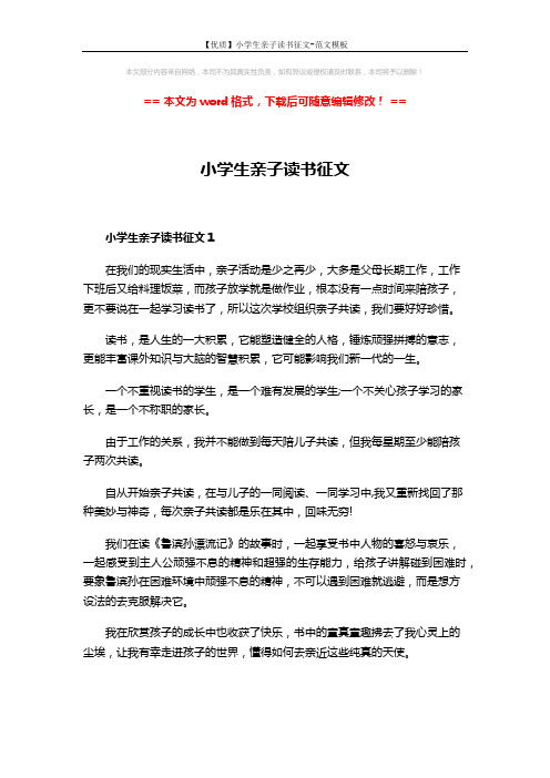 【优质】小学生亲子读书征文-范文模板 (3页)