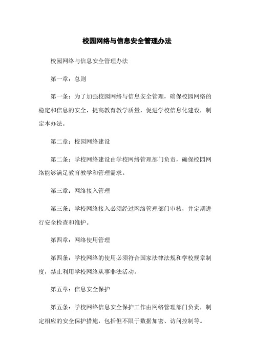 校园网络与信息安全管理办法