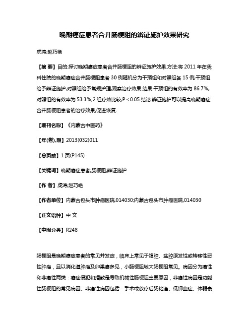 晚期癌症患者合并肠梗阻的辨证施护效果研究