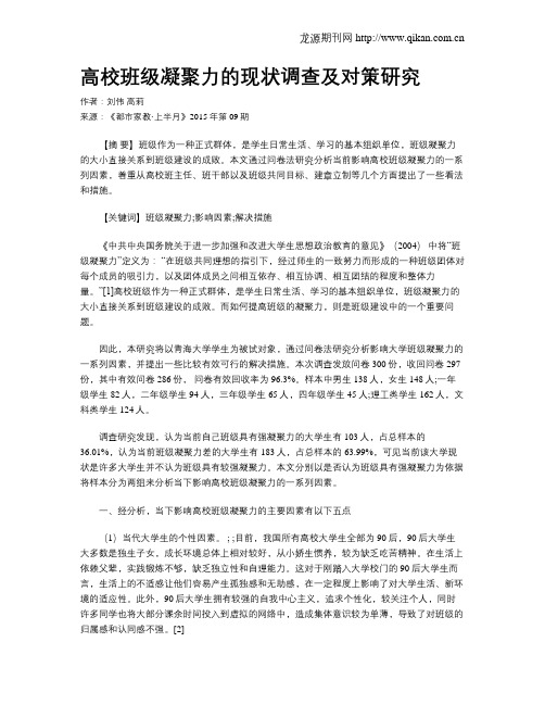 高校班级凝聚力的现状调查及对策研究