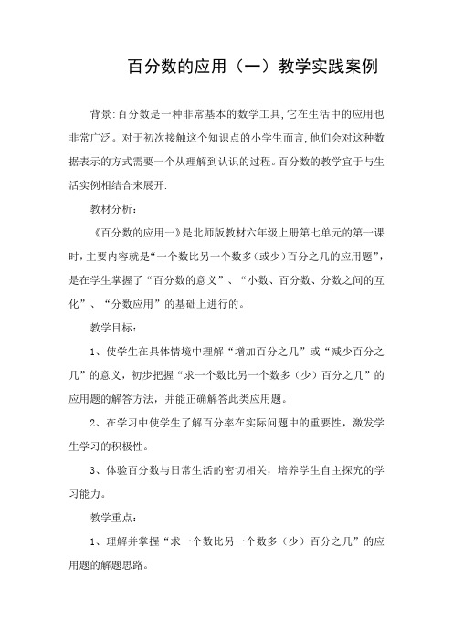 百分数的应用(一)教学实践案例