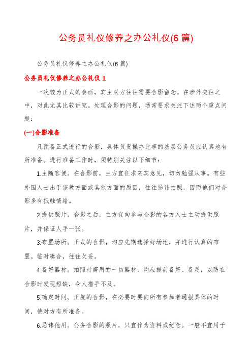 公务员礼仪修养之办公礼仪(6篇)