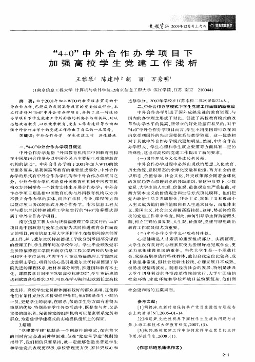 “4+0”中外合作办学项目下加强高校学生党建工作浅析