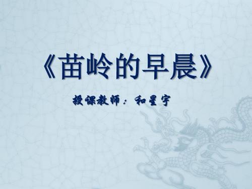 人教版音乐九下《苗岭的早晨》优秀课件 (2)