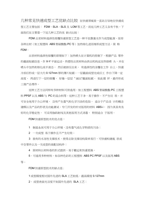 几种常见快速成型工艺优缺点比较