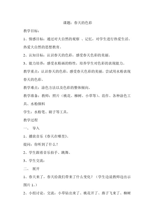 人美版小学美术一年级下册《春天的色彩》教案