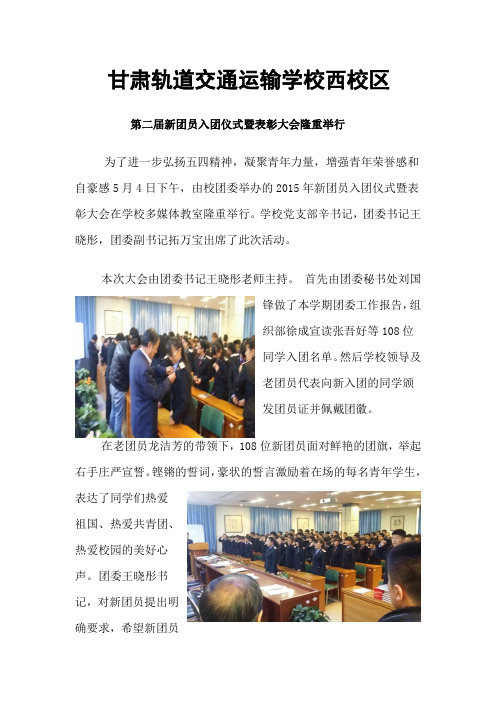 甘肃轨道交通运输学校西校区：新团员入团仪式报告