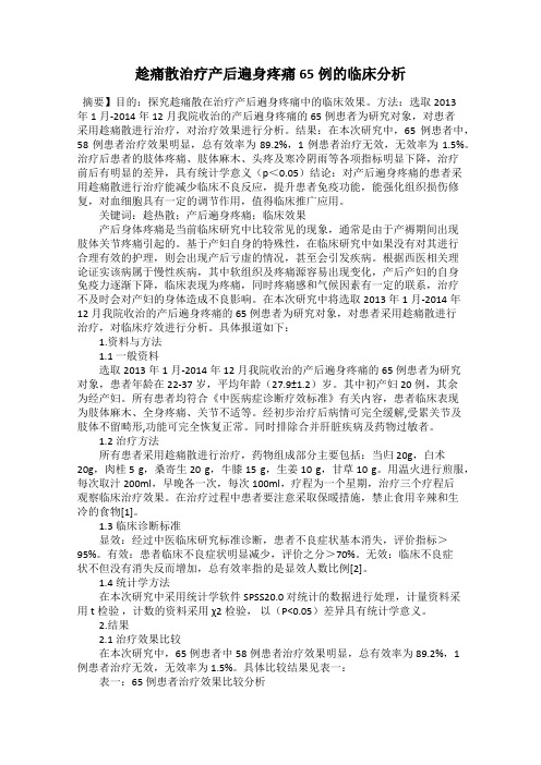 趁痛散治疗产后遍身疼痛65例的临床分析
