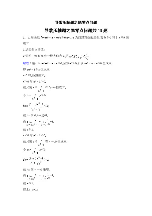 导数压轴题之隐零点问题专辑含答案纯