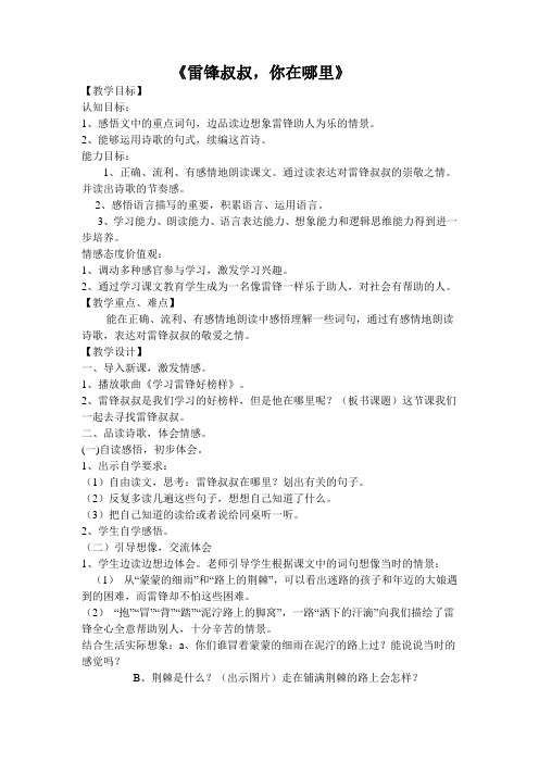 《雷锋叔叔,你在哪里》教学设计