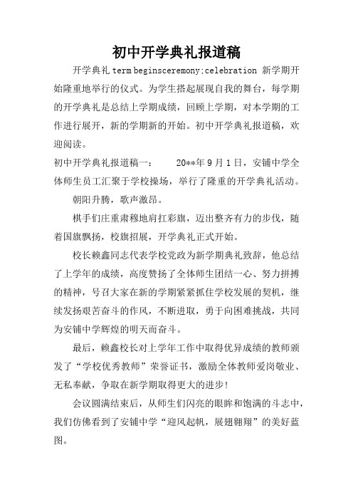 初中开学典礼报道稿