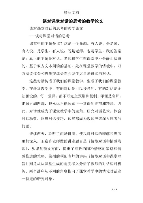 谈对课堂对话的思考的教学论文