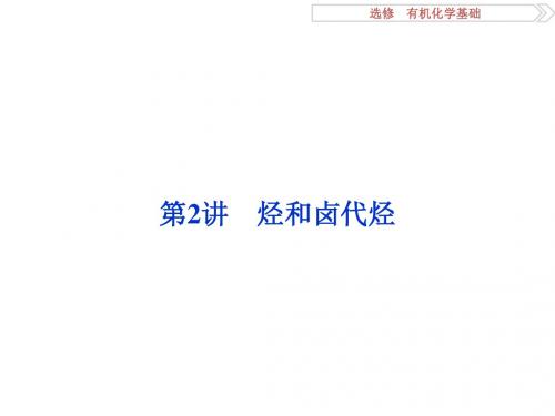 2017《优化方案》高考化学(鲁教版)一轮复习课件选修有机化学基础第2讲