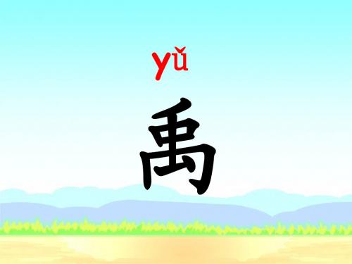34__三过家门而不入