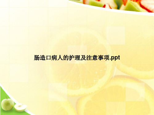 肠造口病人的护理及注意事项.pptppt文档