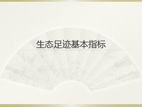生态足迹基本指标