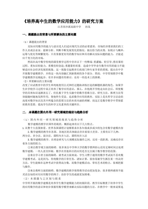 培养高中生的数学应用能力的研究方案