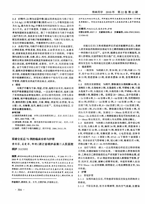双硫仑反应76例的临床分析与护理