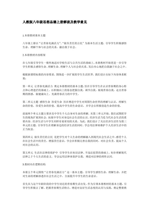 人教版八年级思想品德上册解读及教学意见