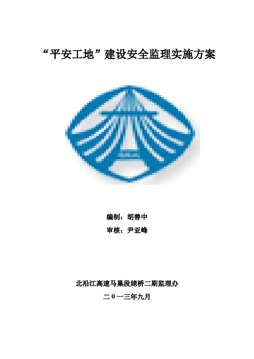 平安工地监理实施方案(修改)