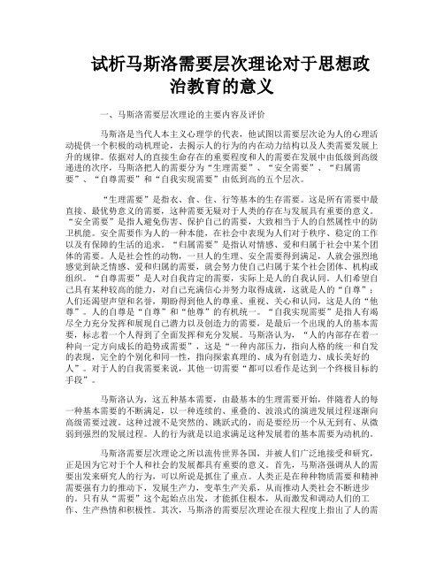 试析马斯洛需要层次理论对于思想政治教育的意义