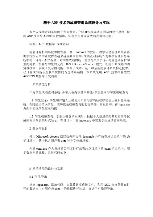 基于ASP技术的成绩查询系统设计与实现