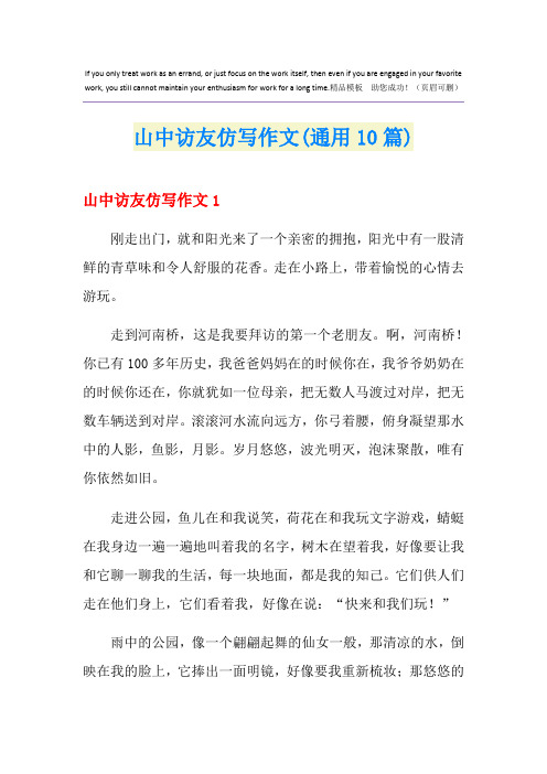 山中访友仿写作文(通用10篇)