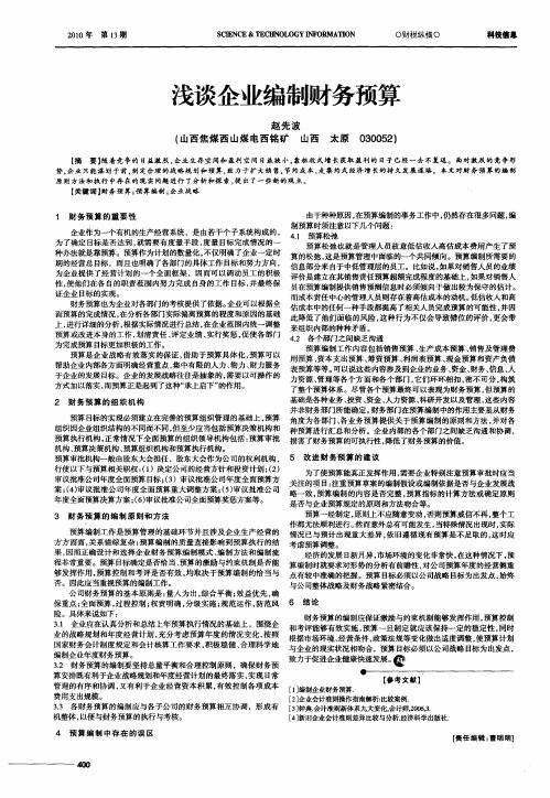 浅谈企业编制财务预算