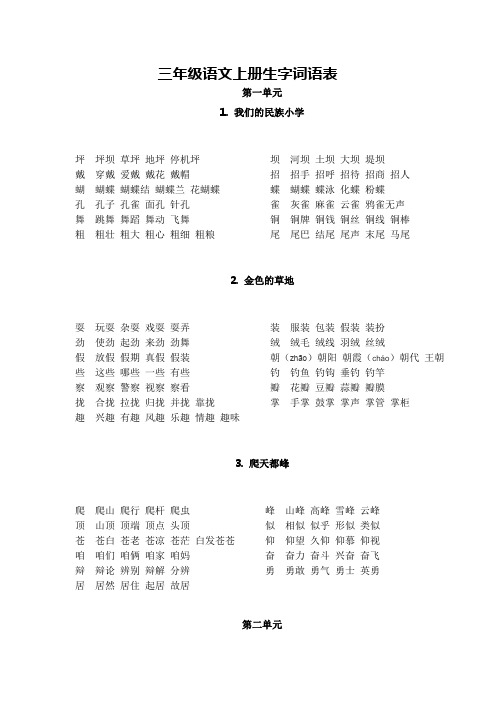 三年级语文上册生字词语表