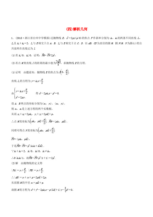 【浙江版】2019高考数学优编增分练：解答题突破练四解析几何(含答案)