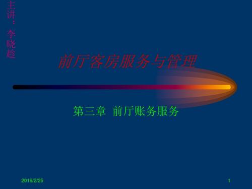 前厅客房服务与管理-PPT文档资料