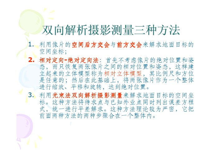 双向解析摄影测量