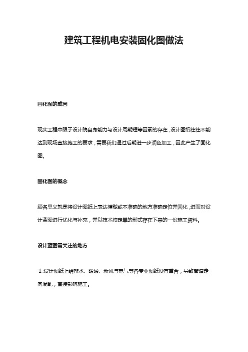 建筑工程机电安装固化图做法