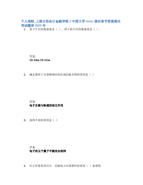 个人理财_上海立信会计金融学院3中国大学mooc课后章节答案期末考试题库2023年