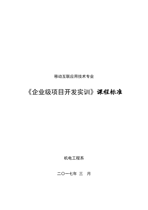 企业级项目开发综合实训-课程标准