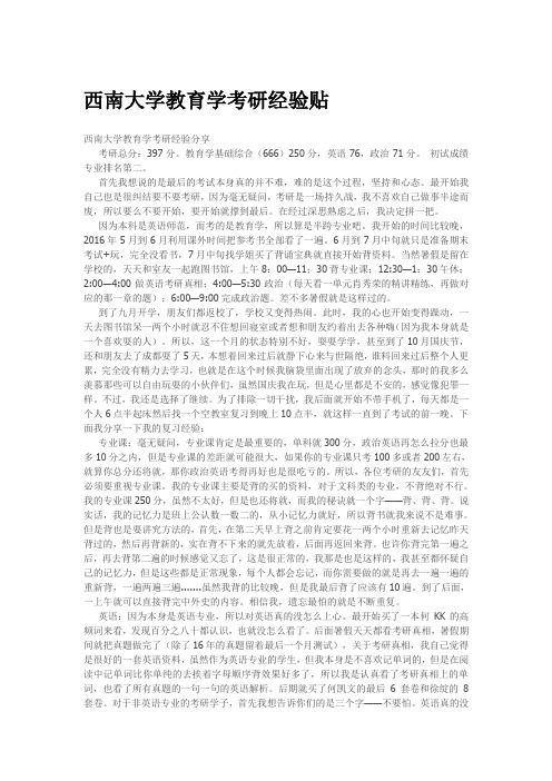 西南大学教育学考研经验贴