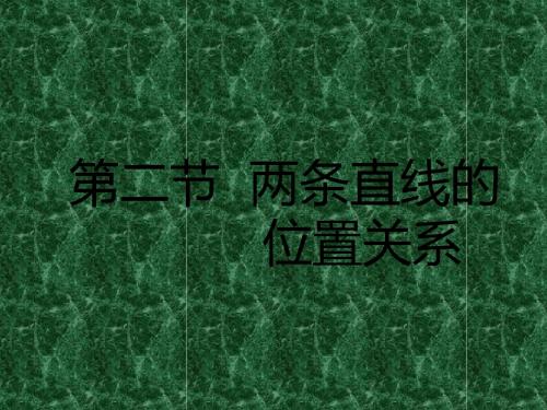 2011年高考一轮复习数学精品课件系列《两条直线的位置关系》