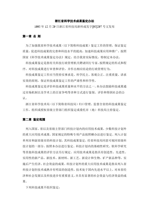 浙江省科学技术成果鉴定办法