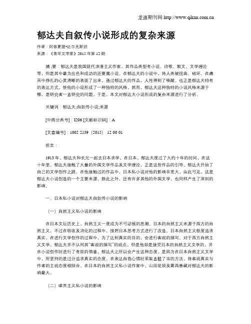 郁达夫自叙传小说形成的复杂来源